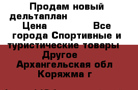 Продам новый дельтаплан Combat-2 13.5 › Цена ­ 110 000 - Все города Спортивные и туристические товары » Другое   . Архангельская обл.,Коряжма г.